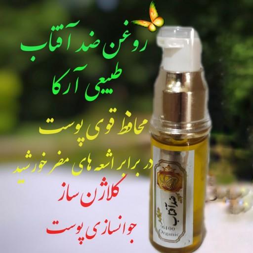 روغن ضد آفتاب طبیعی پوست آرکا باspf بالا محافظ قوی در برابر اشعه های مضر خورشید